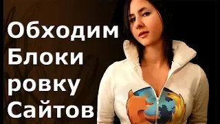 Как обойти блокировку сайта. 3 простейших 100% метода.