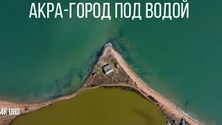 Акра-древний город скрытый под водой, Керчь, 4K UHD