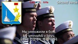 Anthem of Sevastopol (Russia?) - Легендарный Севастополь (legendary sevastopol, 전설적인 세바스토폴)
