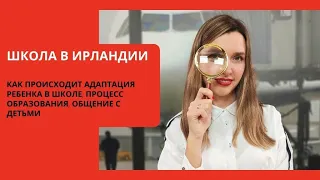 Ирландия для украинцев. Образование, школа и как проходит адаптация ребенка