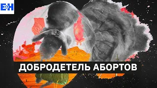 Добродетель абортов // Разбор Станкевичюса