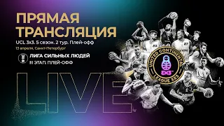 UCL 3x3, Пятый сезон, второй тур, день 2