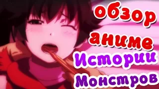 ИСТОРИИ МОНСТРОВ - обзор серии тайтлов | Bakemonogatari