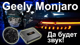 Geely Monjaro, да будет звук!