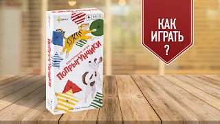 ПОПРЫГУНЧИКИ: настольная игра на внимательность и логическое мышление! Как играть?