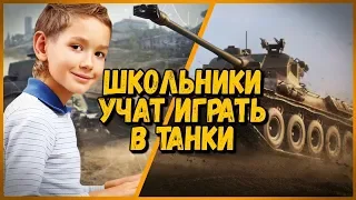 2 ШКОЛЬНИКА УЧАТ БИЛЛИ ИГРАТЬ В ТАНКИ - МАМКИН ХАКЕР | WoT