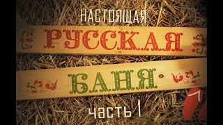 "НАСТОЯЩАЯ РУССКАЯ БАНЯ". 1 серия.