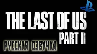 The Last of Us Part II | Trailer 2017 (Русская озвучка)