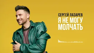 РЕАКЦИЯ/ПРЕМЬЕРА НОВОЙ ПЕСНИ/Я не могу молчать/Сергей Лазарев