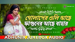 গোলাপের ওলি আছে // আধুনিক বাংলা গান//Adhunik Song Audio Jukebox #S Music Life