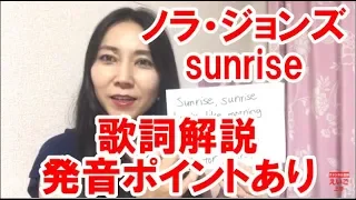 【英語 歌】ノラ・ジョーンズの sunrise を熱唱！意味・発音のポイント解説あり☆