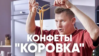 Нежные КОНФЕТЫ КОРОВКА - рецепт от шефа Бельковича | ПроСто кухня | YouTube-версия