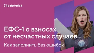 Как заполнить в ЕФС-1 сведения о взносах на травматизм | Шаблон и образец