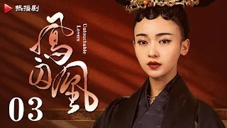 《凤囚凰 Untouchable Lovers》EP 03 | 白鹿、宋威龙、许凯、赵露思、关晓彤、吴谨言 | 古装宫廷爱情剧