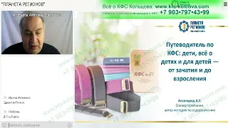 Аксельрод А.Е. 2022-01-04 «КФС: всё о детях и для детей — от зачатия и до взросления»#кфскольцова