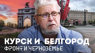 КУРСК И БЕЛГОРОД. ФРОНТ И ЧЕРНОЗЕМЬЕ. СЕРГЕЙ ПЕРЕСЛЕГИН