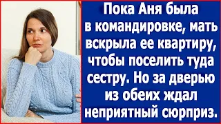 Пока Аня была в командировке, мать вскрыла ее квартиру, чтобы поселить туда сестру. Аудио книги.