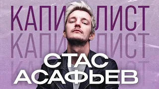 Стас Асафьев | минус 50% накоплений за 2 месяца |Подкаст "Капиталисты"