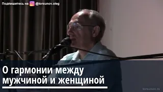 Торсунов О.Г.  О гармонии между мужчиной и женщиной