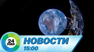 Новости 15:00 от 23.02.2024