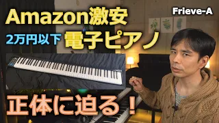 Amazon激安電子ピアノの正体に迫る