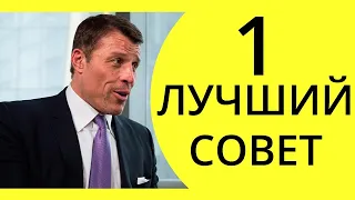 Самый Лучший Совет от Тони Роббинса (с субтитрами)