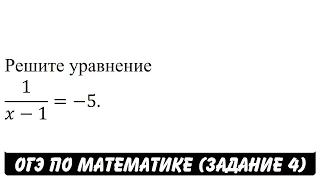 Решите уравнение 1/(x-1)=-5. | ОГЭ 2017 | ЗАДАНИЕ 4 | ШКОЛА ПИФАГОРА