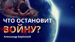 Что остановит войну | Александр Бережной