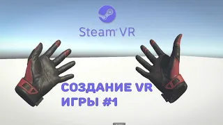 Steam VR в Unity! Создание своей игры #1