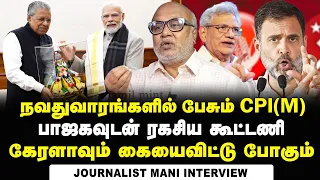 காங்கிரஸை வீழ்த்த BJP-CPI(M) ரகசியக் கூட்டணியா? | Journalist Mani Interview | Rahul Vs Pinarayi