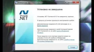 🚩 NET Framework установка не завершена