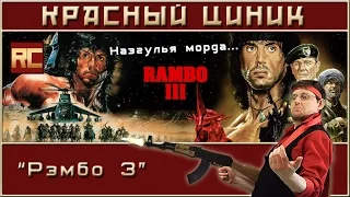 «Rambo 3». Red Cynic's Movie Review