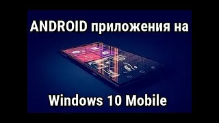 Установка Андроид  Приложений, на Windows 10 Mobile  2 Способа    ЧАСТЬ 2.