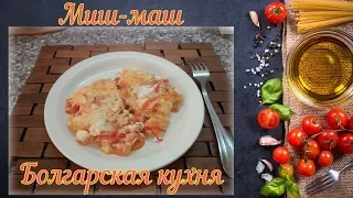 Миш-маш (Болгарская кухня) | Mish-mash (in Bulgarian cuisine)