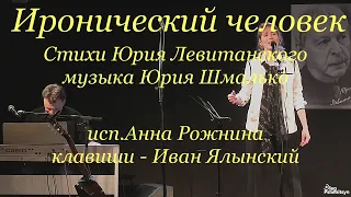 "Иронический человек", ст. Ю. Левитанского, муз. Ю. Шмалько, исп. А. Рожнина, клавиши – И. Ялынский