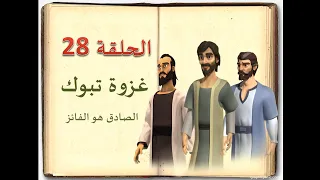 كتاب السيرة للأطفال الحلقة 28 غزوة  تبوك sera 4 kids