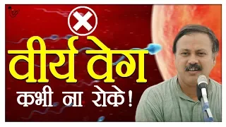 राजीव दीक्षित Rajiv Dixit - वीर्यवेग / वेग / कामवेग को कभी नहीं रोकना चाहिए क्यों ? | Ayurveda