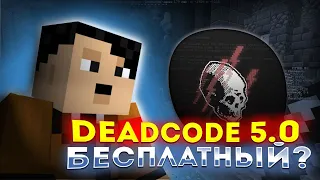 ЛУЧШИЙ БЕСПЛАТНЫЙ ЧИТ НА 1.16.5 DEADCODE 5.0 СТАЛ БЕСПЛАТНЫМ МОДЕРАТОР НЕ НАШЕЛ ЧИТОВ