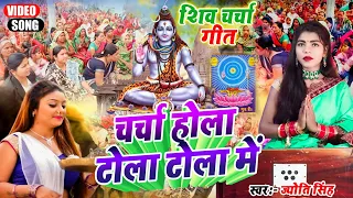 Jyoti Singh | चर्चा होला टोला में | shiv charcha geet | shiv charcha bhajan | shiv charcha