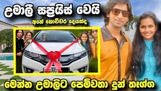 උමාලි ස්ප්‍රයිස් වෙයි - බාල සැමියා දුන්නු තෑග්ග Umali Thilakarathna Wedding 2024 Gift