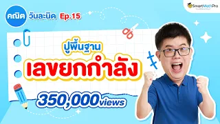 เลขยกกำลัง - ปูพื้นฐาน คณิตวันละนิด EP.15 | คณิตศาสตร์ by พี่ปั้น SmartMathPro