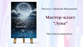 Мастер-класс "Луна"