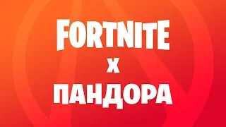 Видеоанонс «Fortnite x Пандора»