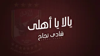 الاغنية الرسمية للنادى الاهلى فى بطولة افريقيا 2020