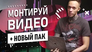 5 ВАЖНЕЙШИХ советов при ВИДЕОМОНТАЖЕ | PREMIERE PRO | монтаж видео в 2020