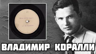 В. Коралли - Часы пока идут / V. Koralli - The Clock still works / 1943 / Soviet Jazz