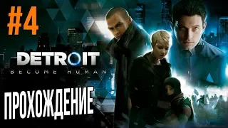 Detroit Become Human Кино Прохождение Детройт Стать Человеком #4