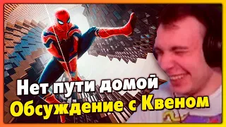 BlexInfinity и KVEN / Большое обсуждение фильма Человек-паук: Нет пути домой
