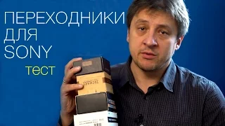 Переходники для оптики на камерах Sony. Тест