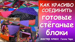 КАК КРАСИВО СОЕДИНИТЬ СТЁГАНЫЕ ОБРЕЗКИ И БЛОКИ МАСТЕР КЛАСС ДЛЯ НАЧИНАЮЩИХ #геллачара